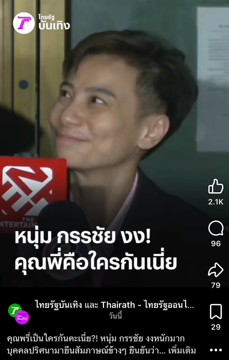 คือถ้าจะเนียนร่วมเฟรมขนาดนี้ ต้องกล้ามากจริง ๆ มีคนแบบนี้อยู่จริงๆเหรอ 😂🤣 ญาติใครมารับด่วนนะ ช่วยบอกทีได้มั้ย ตอนนี้ยังงงอยู่ #หนุ่มกรรชัย #โหนกระแส