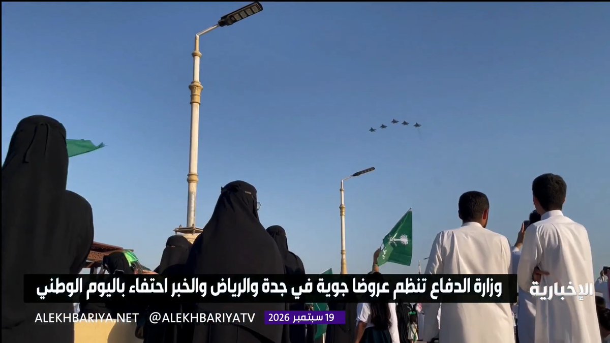 وزارة الدفاع تحتفي باليوم الوطني السعودي بعروض جوية في الرياض وجدة والخبر