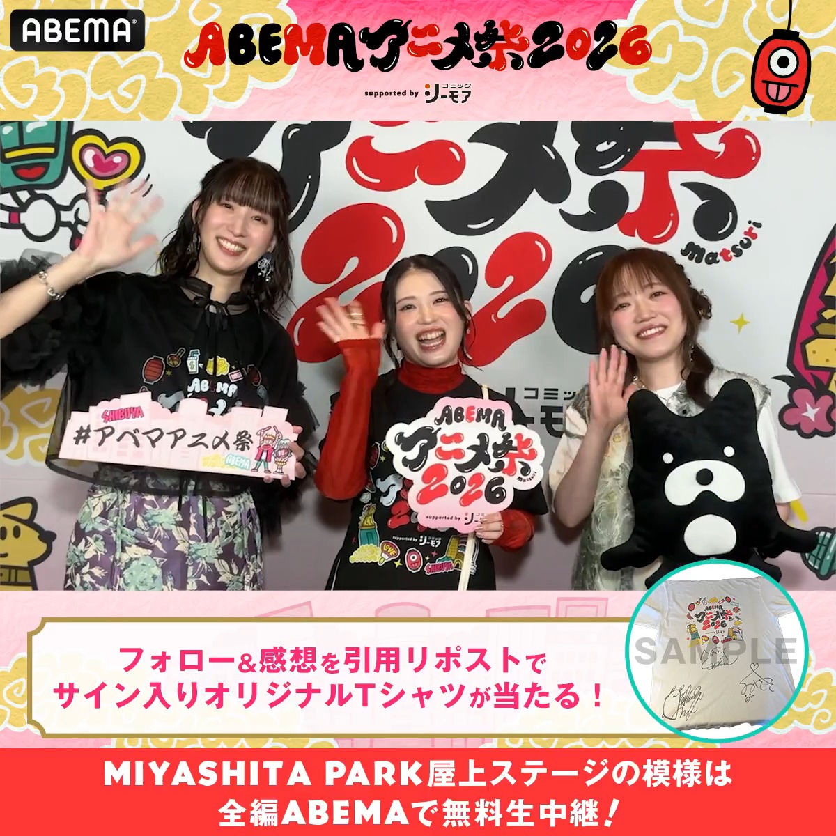 🏮ABEMAアニメ祭 開催中🏮 「ABEMAアニメ祭 2026 supported by コミックシーモア」 ステージの様子は▶️ 📣ステージ直前の出演者からコメントが到着! 1名に 「天幕のジャードゥーガル」出演者サイン入り✨ アベマアニメ祭オリジナルTシャツをプレゼント🎁 参加方法🔽 ・ ABEMAアニメ祭【公式】2026年9月開催決定! と TVアニメ『天幕のジャードゥーガル』公式 をフォロー ・ #アベマアニメ祭 をつけてステージの感想を引用リポストで🆗 〆切:9/27(日)23:59まで #関根明良 #小清水亜美 #久野美咲 関根 明良 あみっけ@小清水亜美 久野美咲