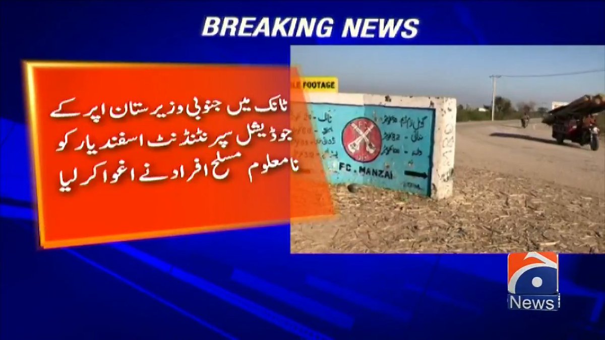ٹانک میں جنوبی وزیرستان اپر کے جوڈیشل سپرنٹنڈنٹ اسفند یار کو اغواء کر لیا گیا