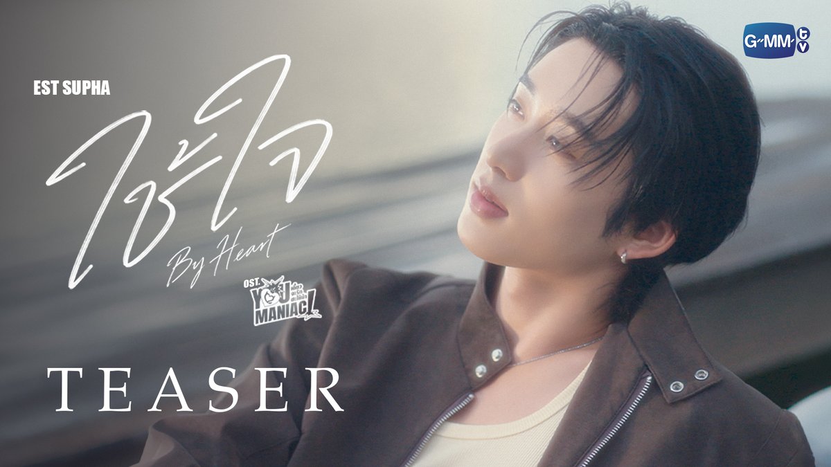 [Teaser] ใช้ใจ (By Heart) Ost. You Maniac เดี๋ยวจะรักซะให้บ้า - Est Supha 📍Official MV Today on YouTube : GMMTV RECORDS #YouManiacSeries #GMMTV est_rvp