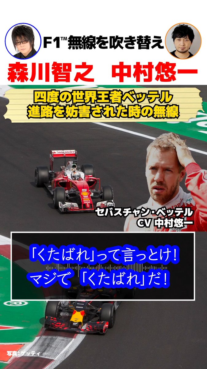 #中村悠一 さん(中村悠一)がF1™名無線を熱演🎙️🔥 ラッセルの一喝、 ベッテル怒りの無線、 そしてフェラーリ最後の“涙のラストソング”まで… 声でよみがえる、F1™史に残る魂の叫び🏁 #f1fujitv #f1fujinext #FOD #f1jp #f1