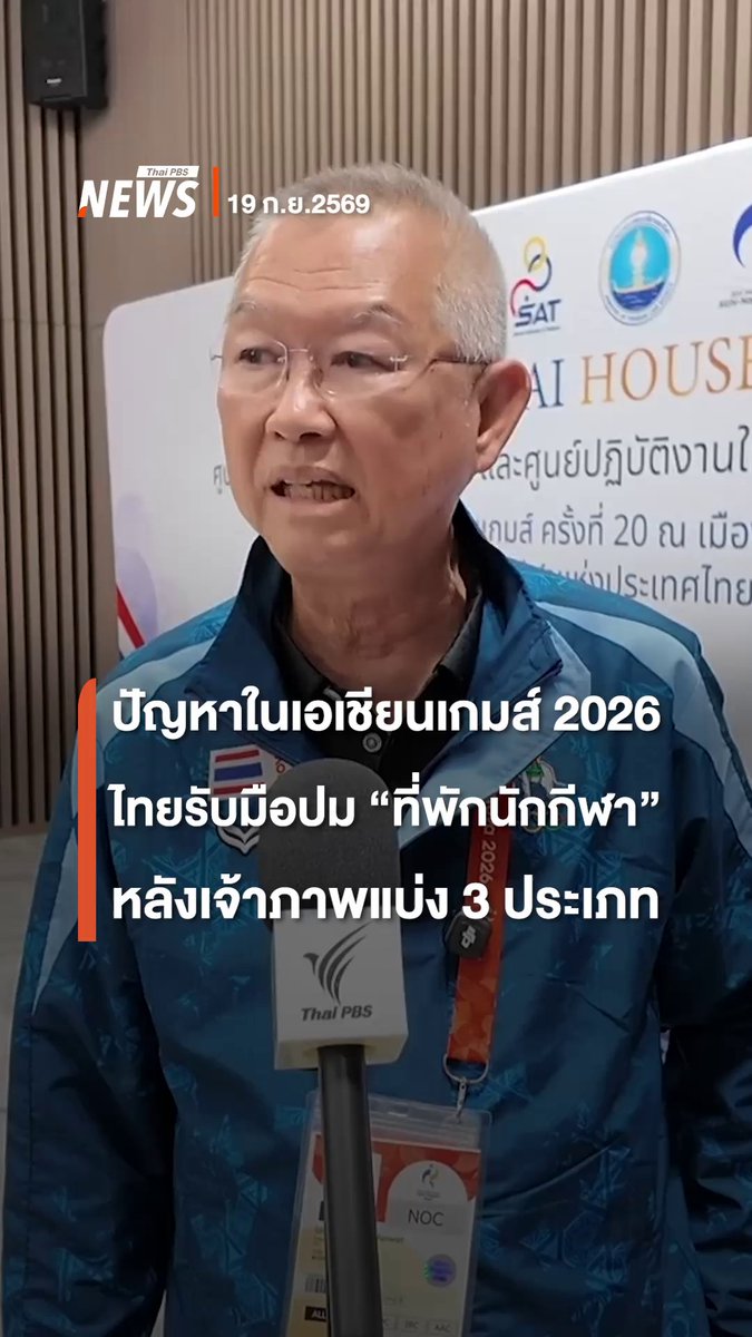 เอเชียนเกมส์ 2026 ที่ญี่ปุ่นติดขัดหลายจุด ไทยรับมือสภาพ "ที่พักนักกีฬา" หลังเจ้าภาพแบ่ง 3 ประเภท ได้มาตรฐานไม่เท่ากัน ทำให้มีอุปสรรคด้านบริหารจัดการบ้าง นอกจากนี้ ไทยยังพบปัญหารายชื่อทีมตะกร้อตกหล่น ใช้เวลาแก้ไขกว่า 10 ชั่วโมง ล่าสุด กองอำนวยการประสานกับเจ้าภาพจนได้ข้อยุติแล้ว เจ้าภาพยืนยันจะไม่เกิดเหตุแบบนี้อีก #เอเชียนเกมส์ #ญี่ปุ่น #ตะกร้อ #ที่พักนักกีฬา #นาโกย่า #ข่าวที่คุณวางใจ #ThaiPBSnews