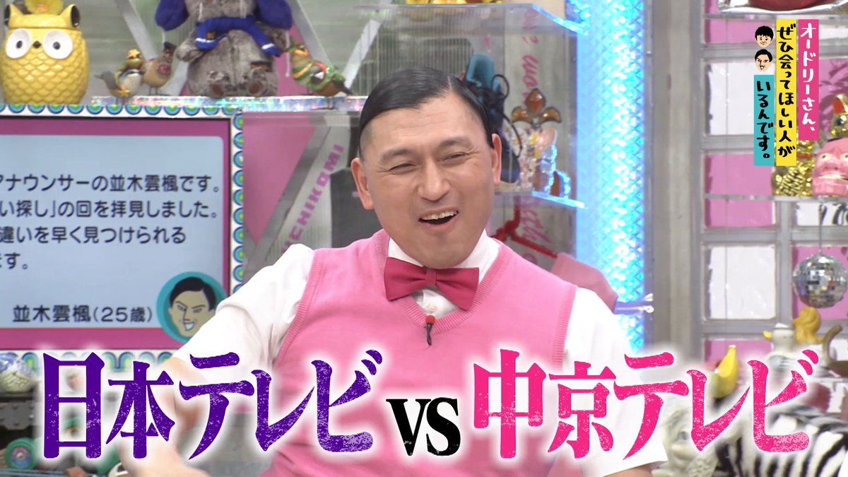 『オードリーさん、ぜひ会ってほしい人がいるんです。』 見放題配信中📺 日本テレビ vs中京テレビの 仁義なき戦いが勃発🔥 勝負の内容は… “間違い探し”！？ この続きはプライムビデオで✨