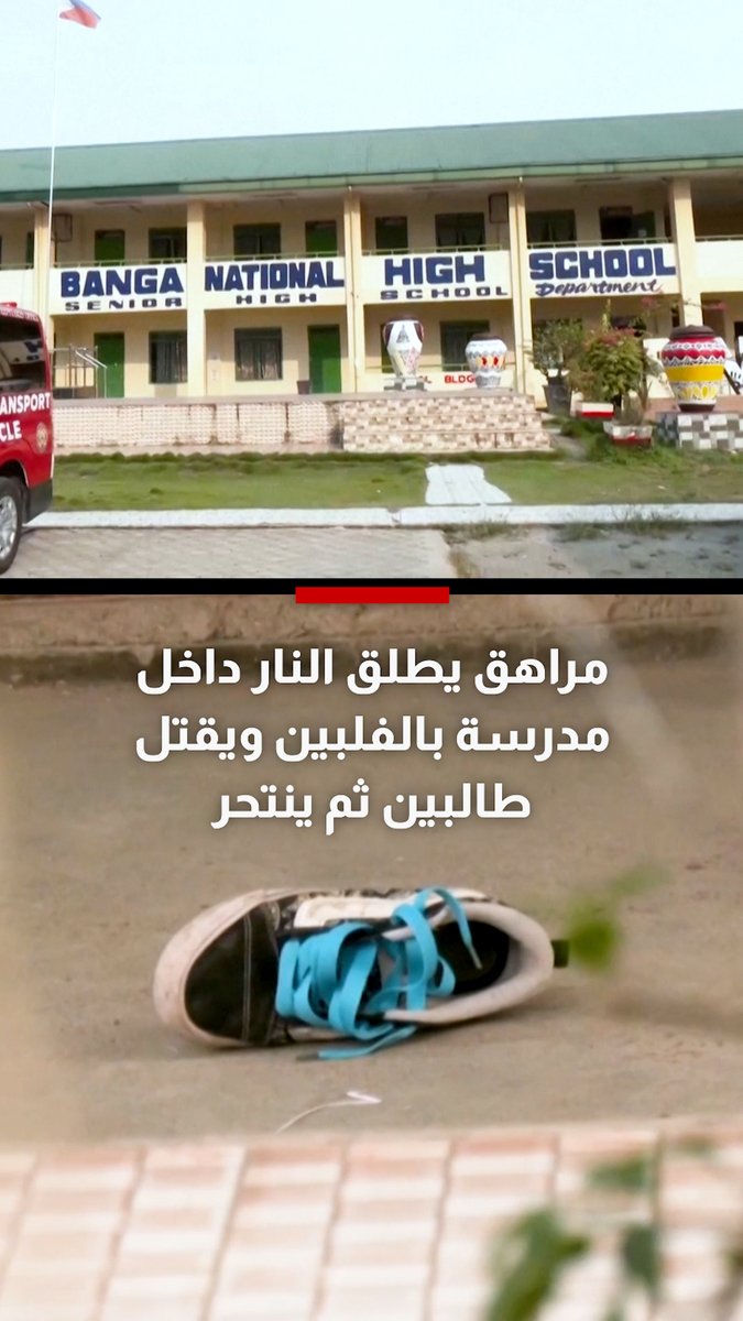 مراهق يطلق النار داخل مدرسة بالفلبين ويقتل طالبين ثم ينتحر