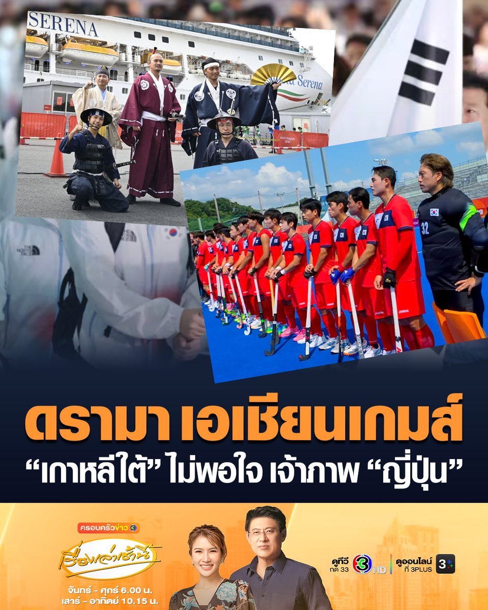 #เรื่องเล่าเช้านี้ ดรามา เอเชียนเกมส์ “เกาหลีใต้” ไม่พอใจ เจ้าภาพ “ญี่ปุ่น” หลังเจอสารพัดปัญหา หลังจัดตัวละครที่แต่งกายเป็น “โทโยโทมิ ฮิเดโยชิ” ขุนศึกญี่ปุ่นผู้นำการบุกยึดคาบสมุทรเกาหลี มาแสดงในพิธีต้อนรับ #ข่าวช่อง3 #เอเชียนเกมส์ #เกาหลีใต้ #ญี่ปุ่น #AsianGames2026