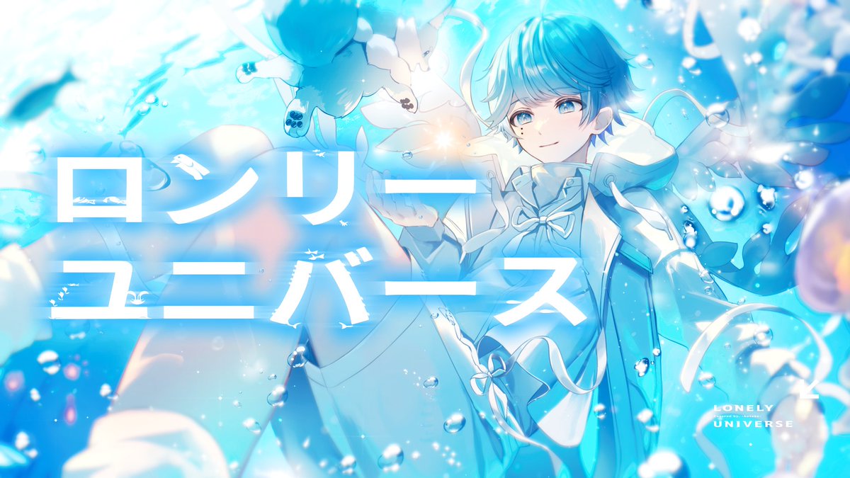 ロンリーユニバース / Aqu3ra 様 Vocal：-hotoke- 🎲Full ver. #いれいす