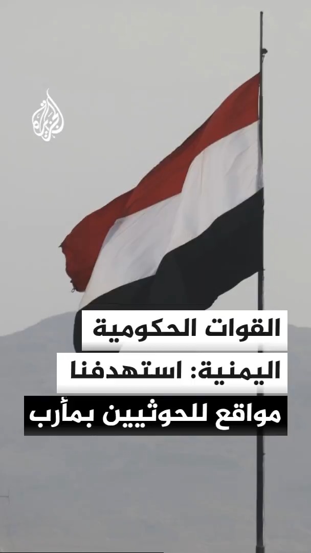 القوات الحكومية اليمنية تعلن استهداف مواقع للحوثيين بـ3 غارات جوية جنوب محافظة مأرب ومصادر عسكرية تفيد بتبادل هجمات مدفعية بين القوات الحكومية اليمنية والحوثيين في جبهات المحافظة #الأخبار