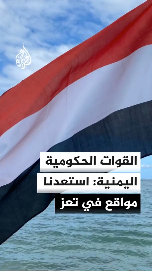 القوات الحكومية اليمنية تعلن استعادة مواقع في الجبهة الغربية لمحافظة تعز ومصادر محلية تفيد بتقدمها في منطقة الوازعية جنوب غربي المحافظة #الأخبار