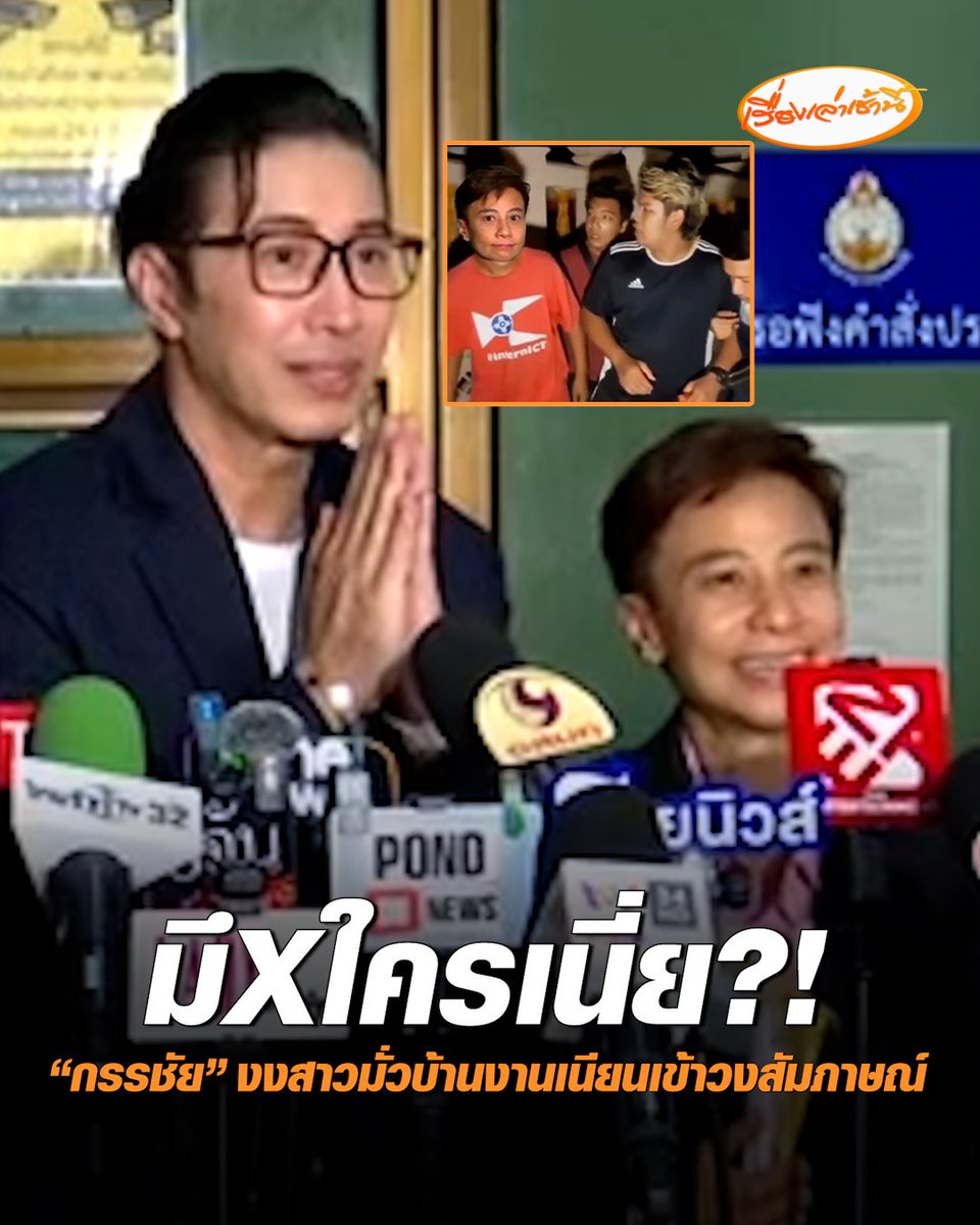 ย้อนคลิปบุคคลปริศนามั่วบ้านงาน เข้าวงสัมภาษณ์ประกบ “หนุ่ม กรรชัย” เนียนระดับอัลตราสมูท งงหนักยืนยันไม่รู้จัก เพจซ้อเปาเผย พี่หนุ่มบอกว่าเค้าจะเดินตาม คอยดูแล พาลงบันได ที่สำคัญยังนั่งกินข้าวมันไก่โต๊ะเดียวกัน #เรื่องเล่าเช้านี้ #ครอบครัวข่าว3 #ข่าวสังคม