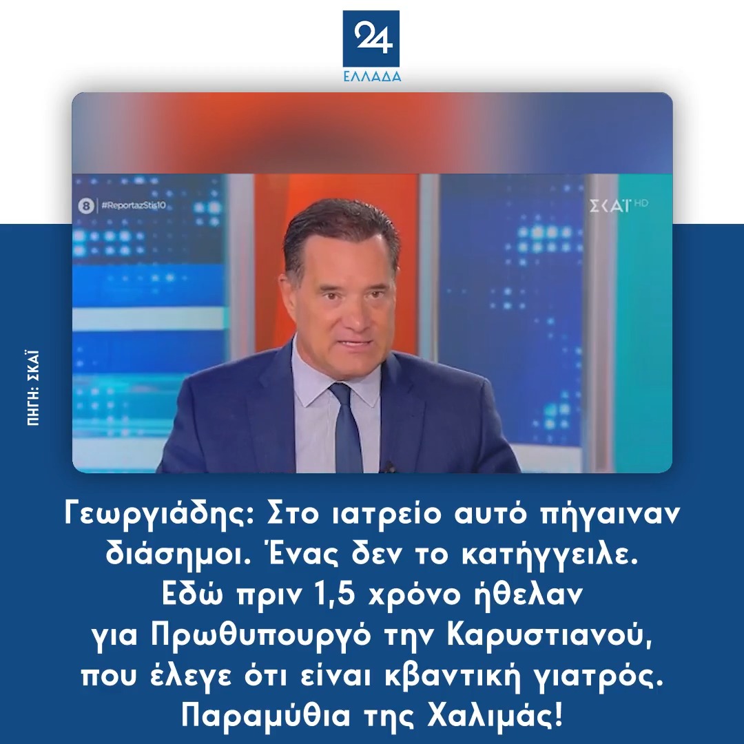 Γεωργιάδης: Στο ιατρείο αυτό πήγαιναν διάσημοι. Ένας δεν το κατήγγειλε. Εδώ πριν 1,5 χρόνο ήθελαν για Πρωθυπουργό την Καρυστιανού, που έλεγε ότι είναι κβαντική γιατρός. Παραμύθια της Χαλιμάς!