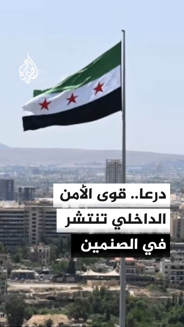 قوى الأمن الداخلي تنتشر في مدينة الصنمين بريف درعا وتشتبك مع مجموعة مسلحة تقول وزارة الداخلية السورية إنها تابعة لتنظيم الدولة #الأخبار