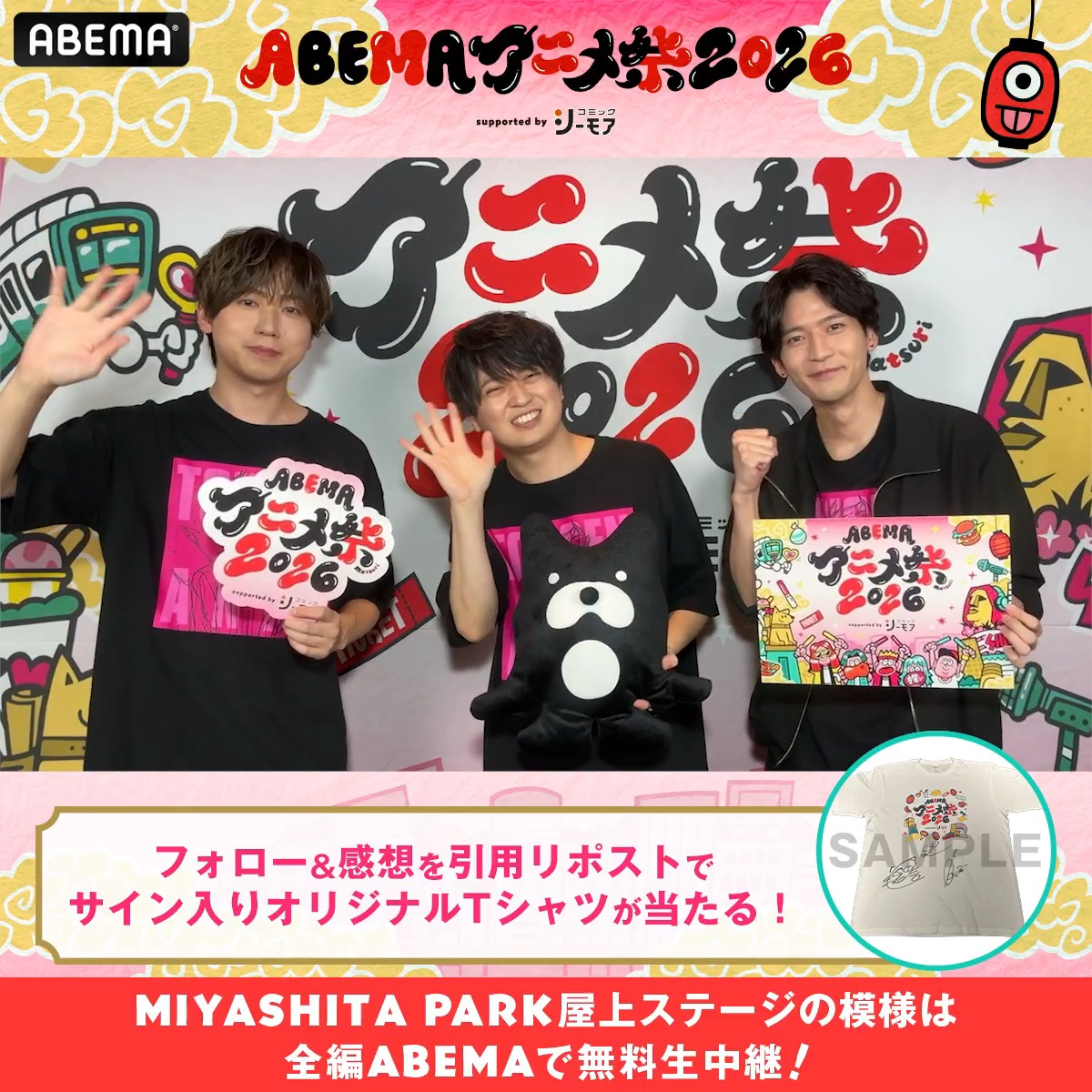 🏮ABEMAアニメ祭 開催中🏮 「ABEMAアニメ祭 2026 supported by コミックシーモア」 ステージの様子は▶️ 📣ステージ直前の出演者からコメントが到着! 1名に TVアニメ『桃源暗鬼』出演者サイン入り✨ アベマアニメ祭オリジナルTシャツをプレゼント🎁 参加方法🔽 ・ABEMAアニメ祭【公式】2026年9月開催決定! と TVアニメ『桃源暗鬼』公式 をフォロー ・ #アベマアニメ祭 をつけてステージの感想を引用リポストで🆗 〆切:9/27(日)23:59まで #浦和希 #坂田将吾 #梶原岳人 浦和希(うら かずき) 坂田将吾 梶原岳人/Gakuto Kajiwara