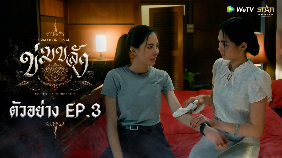 ข่มขลัง | ตัวอย่าง EP.3 🪷“ข่มขลัง” (Khom Khlang The Series) 🗓️ ทุกวันจันทร์ เวลา 20:00 น. 📲 ดูเวอร์ชัน UNCUT ได้ที่ WeTV ที่เดียวเท่านั้น #ข่มขลัง #KhomKhlangTheSeries #puinoonbint #WeTVth #WeTVOriginal #StarHunterEntertainment