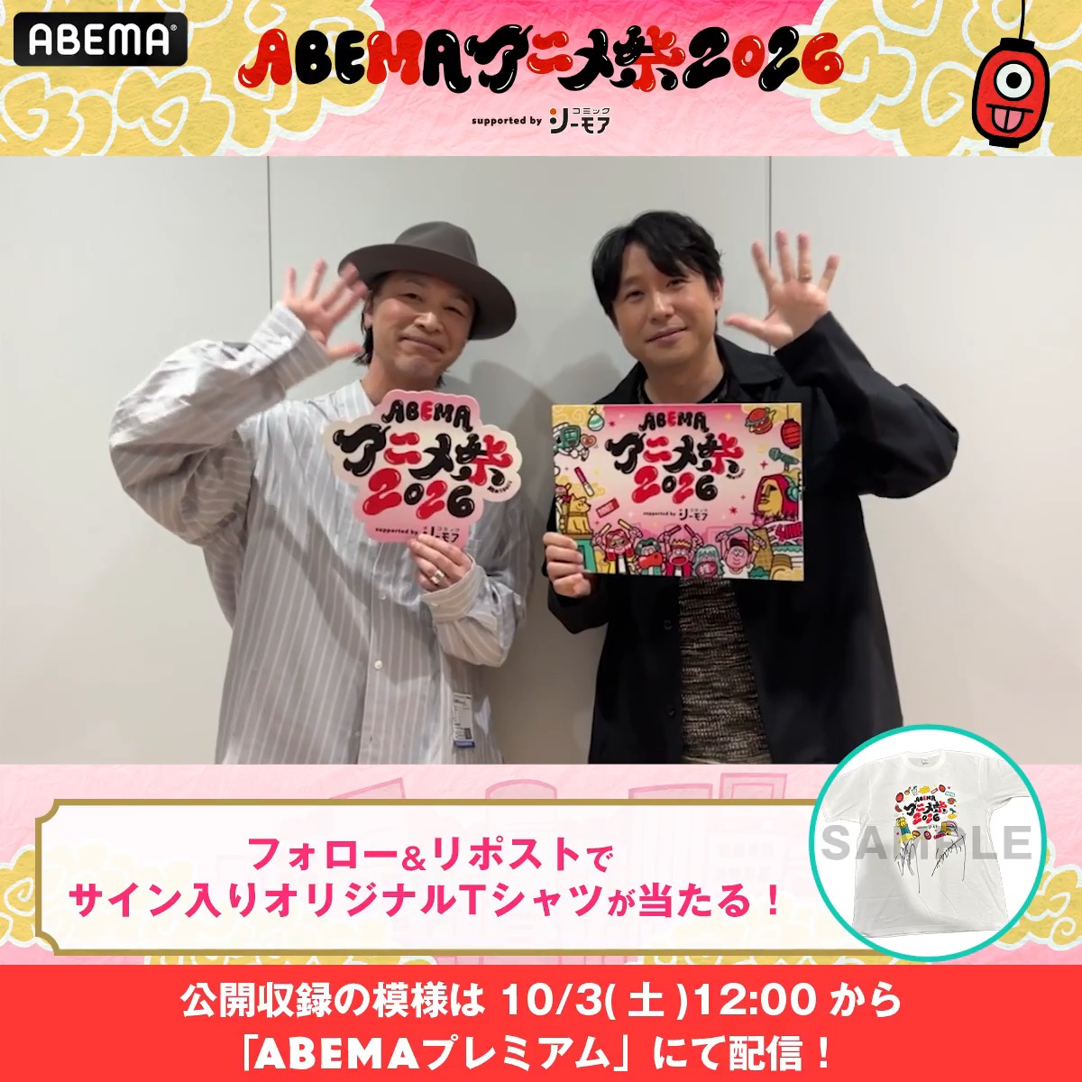 🏮ABEMAアニメ祭 開催中🏮 「ABEMAアニメ祭 2026 supported by コミックシーモア」 📣ステージ直前の出演者からコメントが到着! 公開収録の模様は10/3(土)12:00〜 「ABEMAプレミアム」にて配信! 1名に 「鈴村健一のラジベース」出演者サイン入り✨ アベマアニメ祭オリジナルTシャツをプレゼント🎁 参加方法🔽 ・ABEMAアニメ祭【公式】2026年9月開催決定! と 鈴村健一のラジベース をフォロー ・この投稿をリポストで🆗 〆切:9/27(日)23:59まで #鈴村健一 #鳥海浩輔 鈴村健一 鳥海浩輔