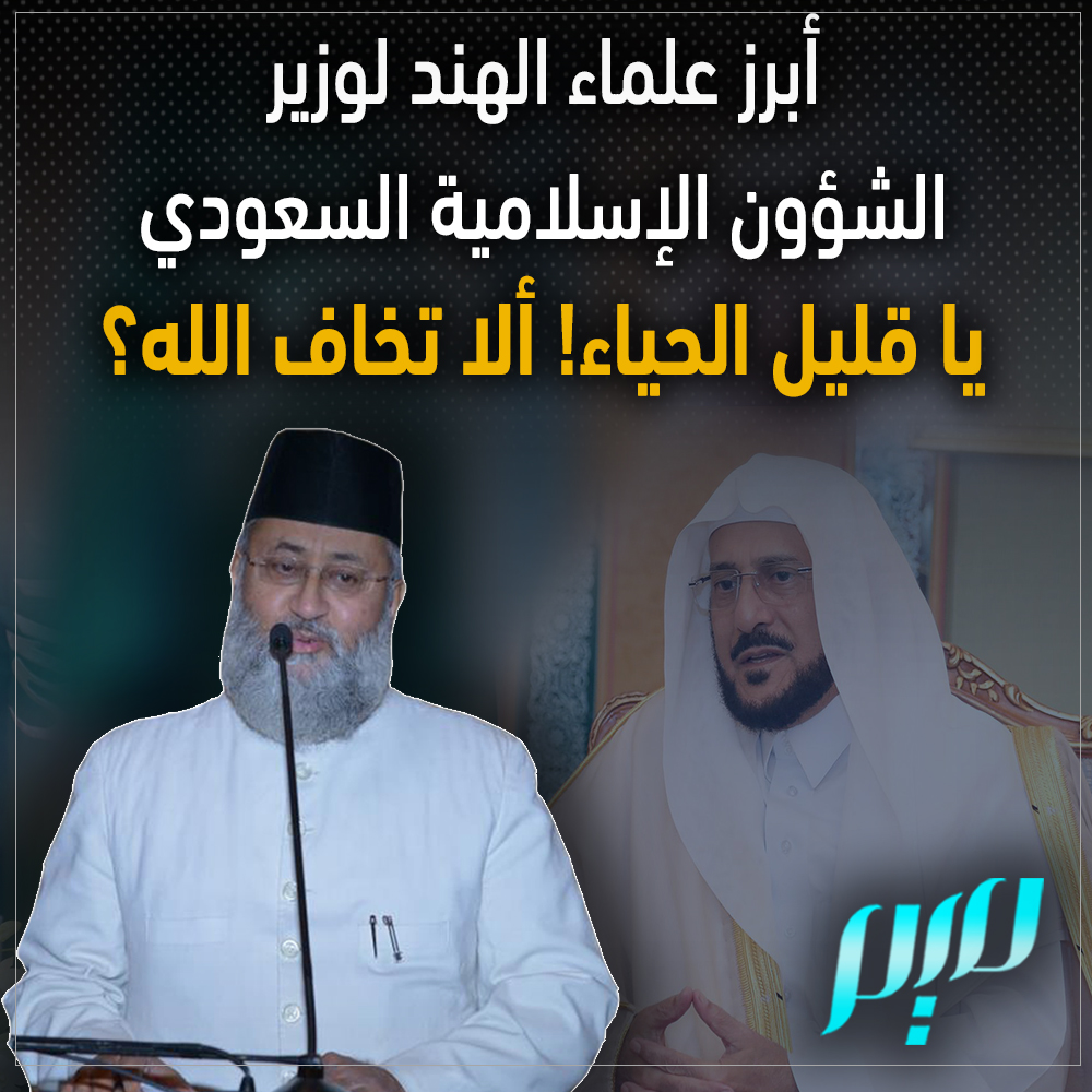 موقف علماء الهند وباكستان من العقيدة السعودية الفاسدة الشيخ ينعت المسؤول الديني السعودي بأنه قليل الحياء