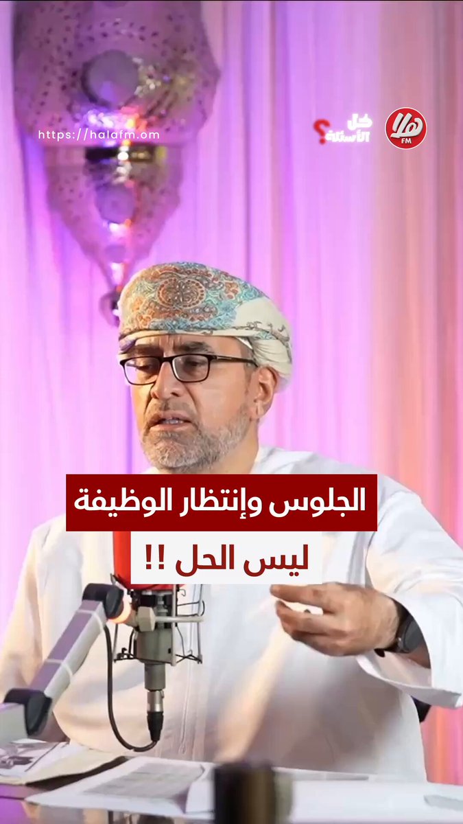 💬 “إذا اقتصادنا يوفر هذه الوظائف، يجب أن نهتم بها، وبالعكس نكافئ من يشتغل فيها.” 💬 “كنت في أمريكا أشتغل أوصل بيتزا وأوصل أدوية إلى الناس، وما استحيت؛ بغيت أعتمد على الله وعلى نفسي.” 💬 “الجلوس أفضل، أم أشوف إيش الخيارات اللي أمامي وكيف أبدأ وأكسب مهارة؟ 👤| أ.توفيق اللواتي مهتم بالشأن العام من برنــامج كل_الأسئلة مع 🎙| خلود العلوي خٌلود العلوي