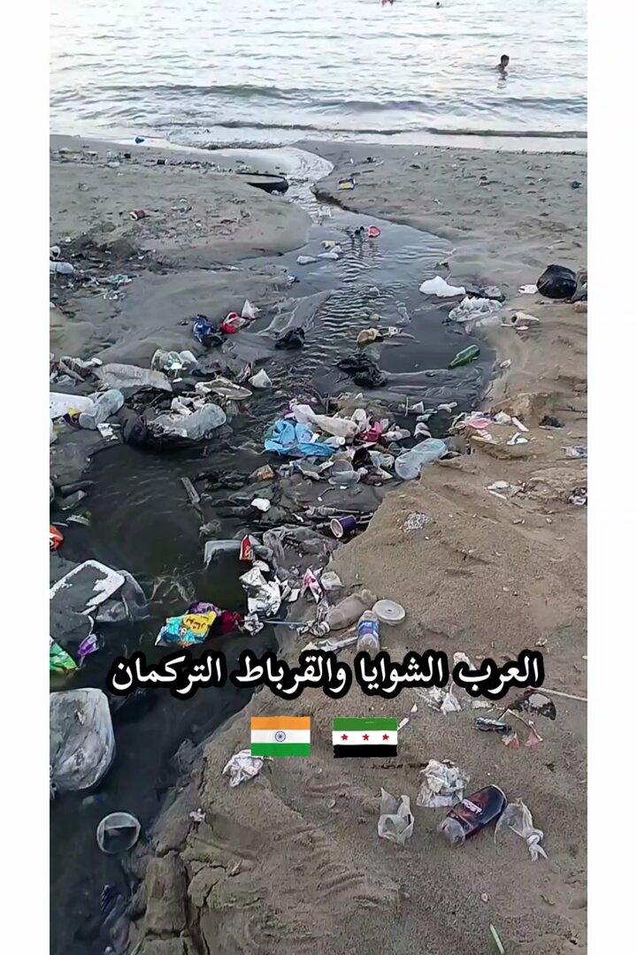 فتاة شامية تتكلم بحرقة عن ما فعله التركمان والعرب الشوايا في الساحل السوري حيث حولوا الساحل الى شاطئ مليئ بالقذارة.