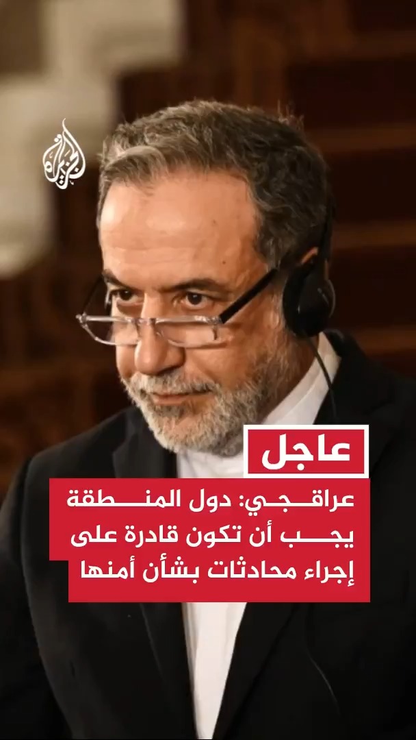 عراقجي: دول المنطقة يجب أن تكون قادرة على إجراء محادثات بشأن أمنها ومستقبلها المشترك دون تدخل أجنبي #عاجل