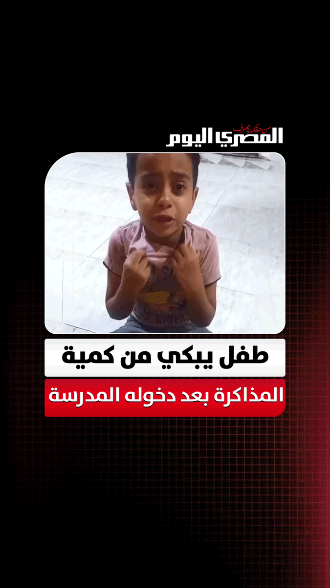 دخل في الجد.. طفل يبكي من كمية المذاكرة بعد دخوله المدرسة