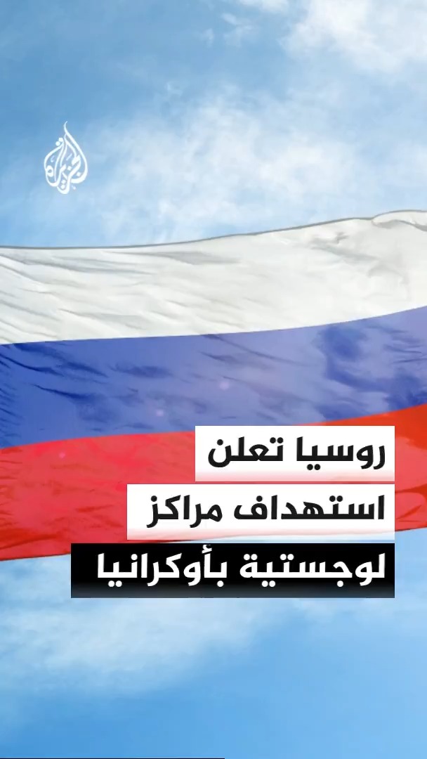 وزارة الدفاع الروسية تعلن تنفيذ هجمات بمسيرات على مراكز لوجستية وموانئ وسفن للشحن بأوكرانيا شملت مركزا لوجستيا جمركيا في كييف #الأخبار