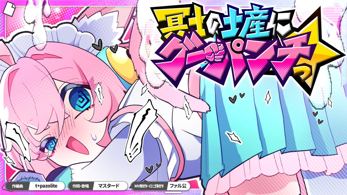 ✊お知らせ✊ 『冥土の土産にグーパンチっ☆』のMVを担当いたしました! 作編曲 とぱぞさん!(t+pazolite(とぱぞらいと) ) 作詞・歌唱 マスタードさん!(マスタード😼🍌@秋M3ケ-23a ) #ガキ向けMV