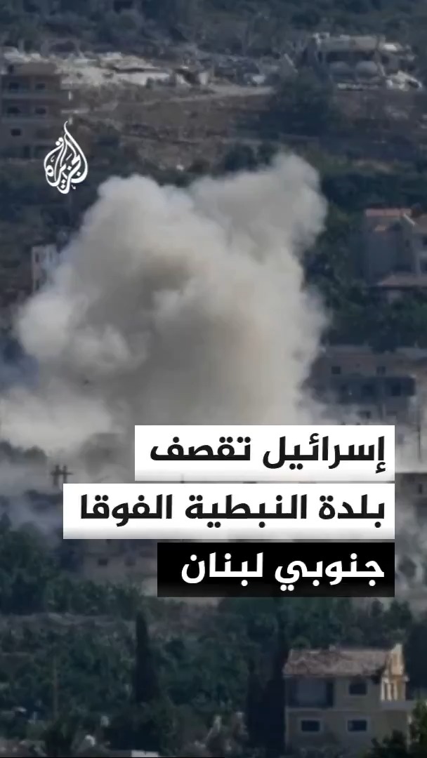 الطيران الحربي الإسرائيلي يقصف بلدة النبطية الفوقا جنوبي لبنان مدمرا عددا من المباني بالمنطقة #الأخبار