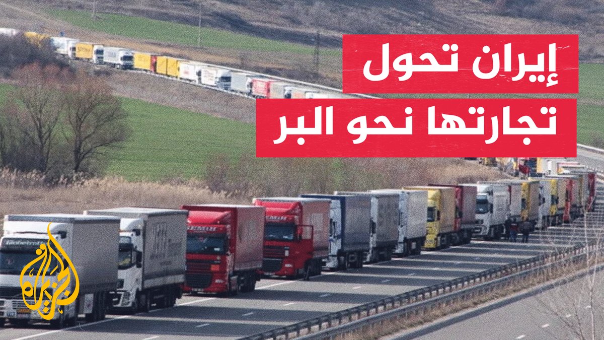 من الموانئ إلى الطرق البرية.. كيف تحاول إيران إنقاذ تجارتها؟ #تقرير: أحمد مرزوق