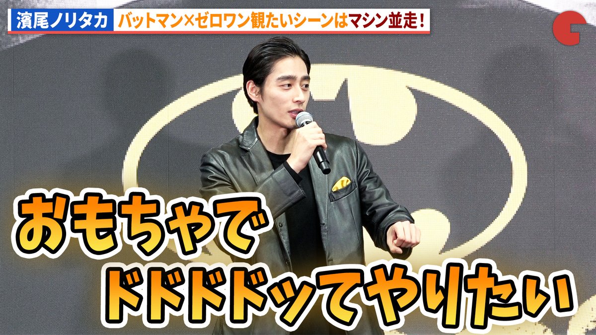 【動画】 仮面ライダージュウガ・濱尾ノリタカ、バットマン×仮面ライダーゼロワン観たいシーンはマシンの並走! 『バットマンの日』 スペシャルファンイベント”Rule the Night” #バットマン #仮面ライダーゼロワン #濱尾ノリタカ DC公式