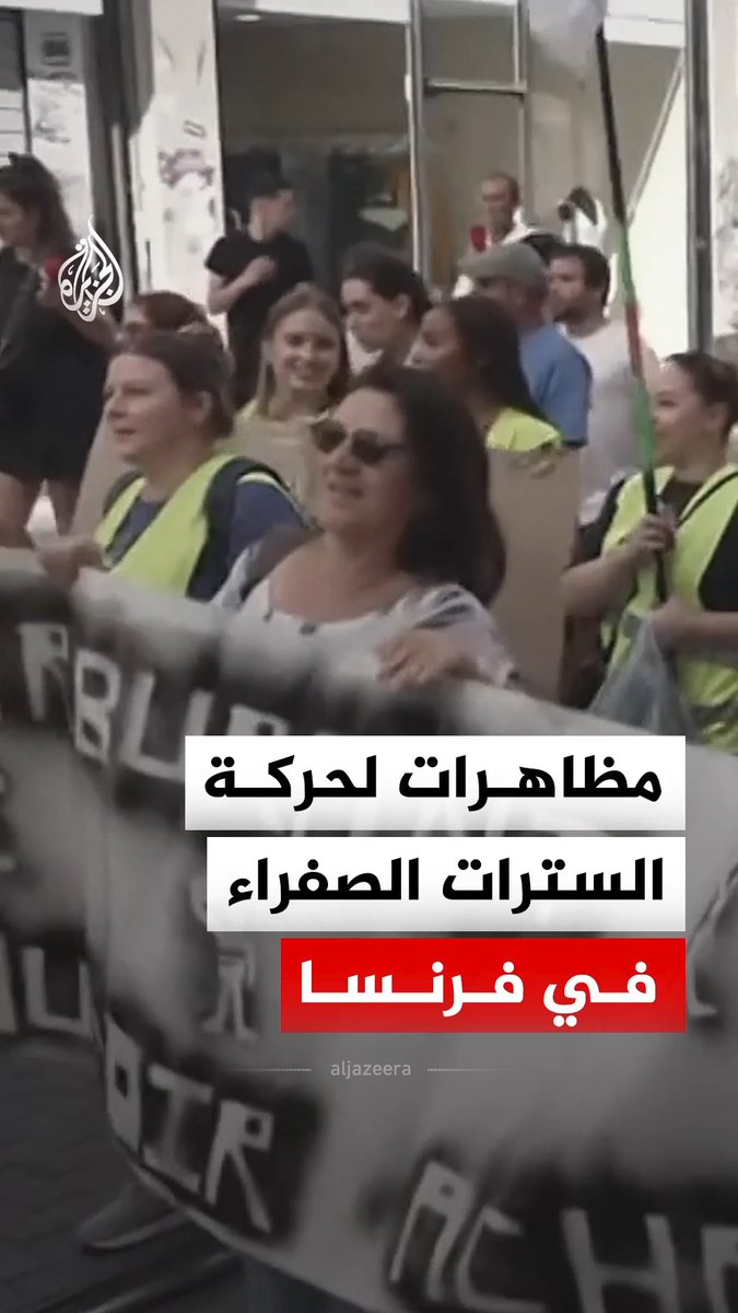 مظاهرات لحركة السترات الصفراء في مرسيليا بفرنسا احتجاجا على تدهور القدرة الشرائية وغلاء المعيشة وارتفاع أسعار المحروقات #فيديو