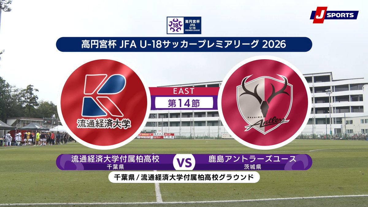 ▶️ハイライト動画▶️ 高円宮杯 JFA U-18 サッカープレミアリーグ 2026 EAST 第14節 #流通経済大学付属柏高校 🆚#鹿島アントラーズユース 開催日:9月19日(土) 会場名:流通経済大学付属柏高校グラウンド(人工芝)