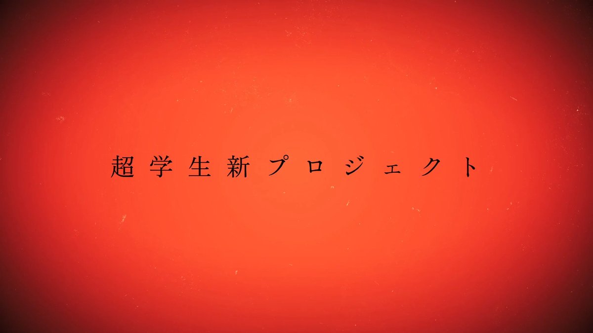 【お知らせ】 超学生史上最大の新プロジェクトを始動します