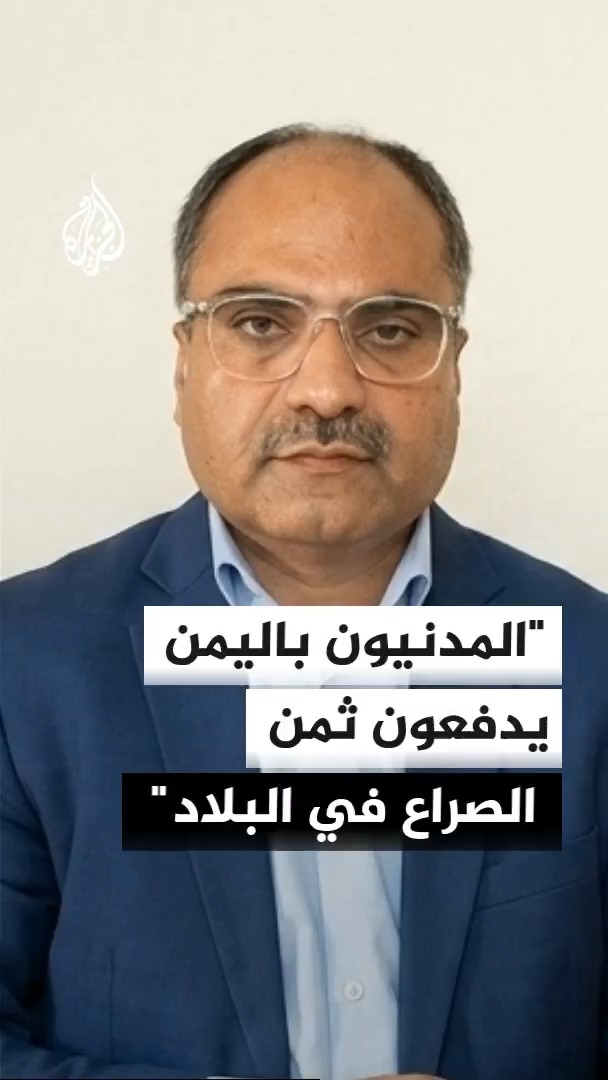 المتحدث الرسمي باسم مفوضية الأمم المتحدة لشؤون اللاجئين بابار بالوش يقول للجزيرة إن الموجات الجديدة من التصعيد في اليمن تخلف تداعيات كارثية على المدنيين بالبلاد #الأخبار