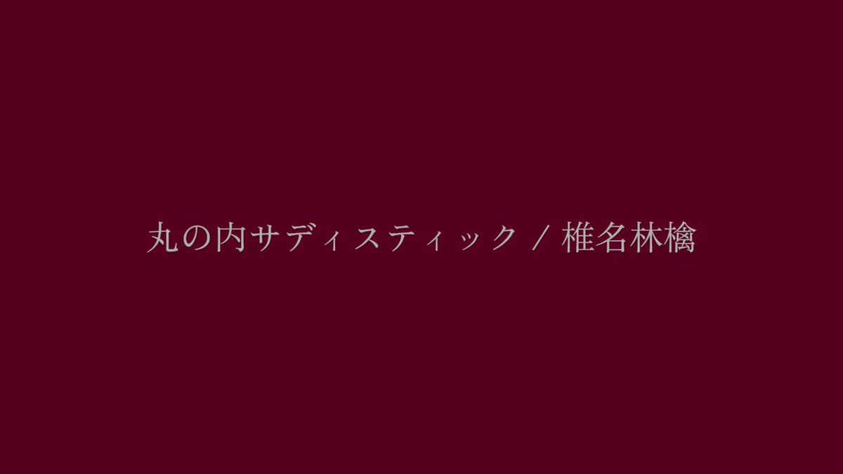 丸の内サディスティック / 椎名林檎 #歌ってみた #cover