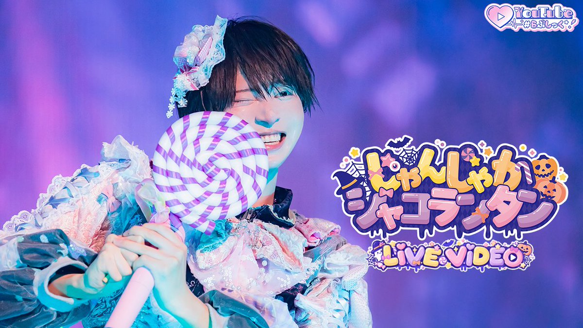 ♡.*･ﾟ┈┈┈┈┈┈┈┈┈┈┈ 【LIVE VIDEO】じゃんじゃかジャコランタン / #らぶしっく Huluで独占配信スタート💘 視聴🔗 ❥❥ YouTube ┈┈┈┈┈┈┈┈┈┈┈ﾟ･*.♡