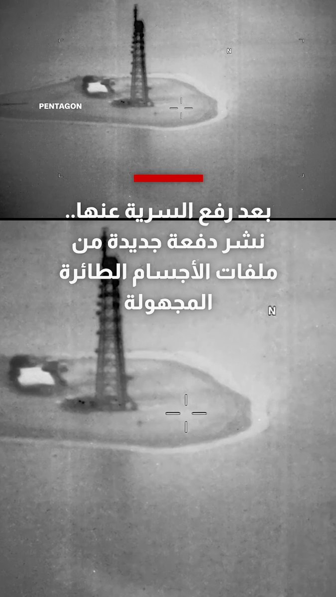 بعد رفع السرية عنها.. البنتاغون ينشر دفعة جديدة من ملفات الأجسام الطائرة المجهولة