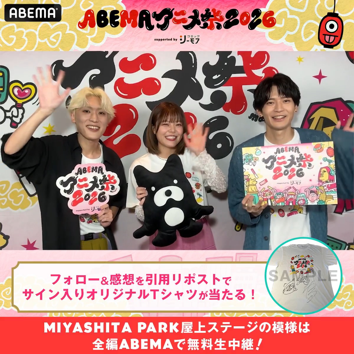 🏮ABEMAアニメ祭 開催中🏮 「ABEMAアニメ祭 2026 supported by コミックシーモア」 ステージの様子は▶️ 📣ステージ直前の出演者からコメントが到着! 1名に TVアニメ「正反対な君と僕」出演者サイン入り✨ アベマアニメ祭オリジナルTシャツをプレゼント🎁 参加方法🔽 ・ABEMAアニメ祭【公式】2026年9月開催決定! と 正反対な君と僕 公式 をフォロー ・ #アベマアニメ祭 をつけてステージの感想を引用リポストで🆗 〆切:9/27(日)23:59まで #鈴代紗弓 #坂田将吾 #加藤渉 鈴代 紗弓 坂田将吾 加藤渉(声優)