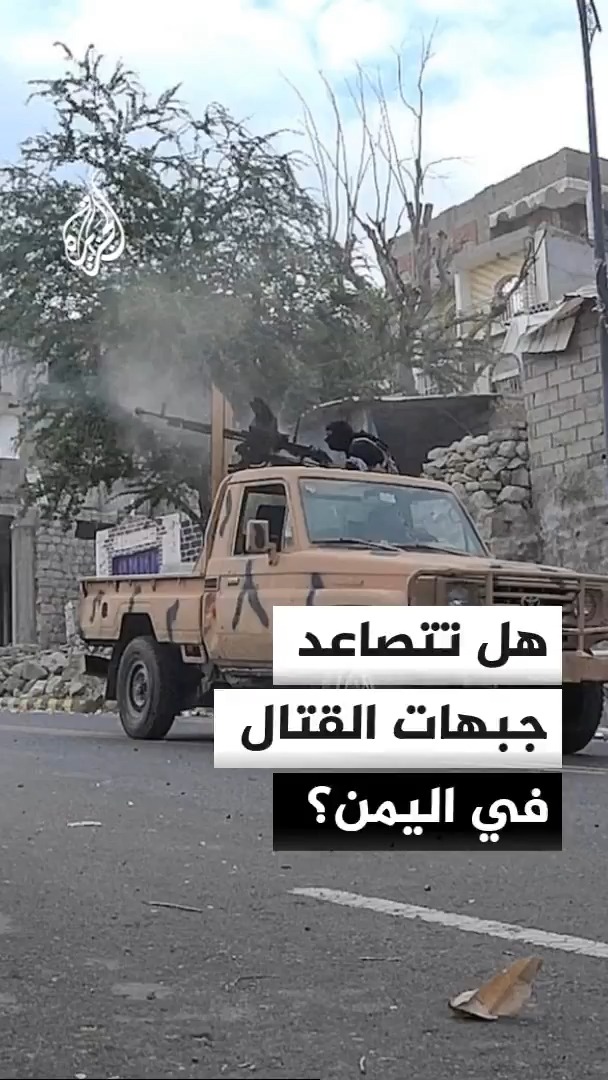 كيف تؤثر إدانة مجلس الأمن للتصعيد في اليمن على الأحداث الميدانية؟ مدير مكتب الجزيرة في اليمن سعيد ثابت يوضح #الأخبار