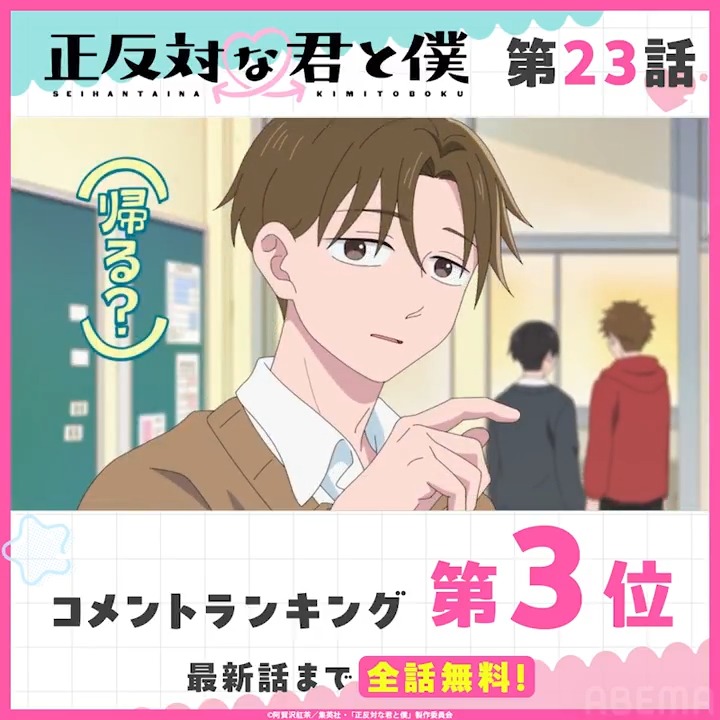 ◤TVアニメ『正反対な君と僕』◢ ♡°˖✧━━━━ 🏆第23話 コメント数ランキング👑 ━━━✧˖°♡ みんなが盛り上がったシーンを 無料で今すぐチェック☑ 第24話は日曜17時30分から【最速配信】配信📡 ▶ 正反対な君と僕 公式