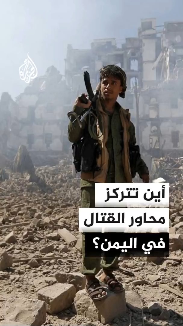 أين تتركز محاور القتال المؤثرة في اليمن؟ مدير مكتب الجزيرة في اليمن سعيد ثابت يوضح #الأخبار