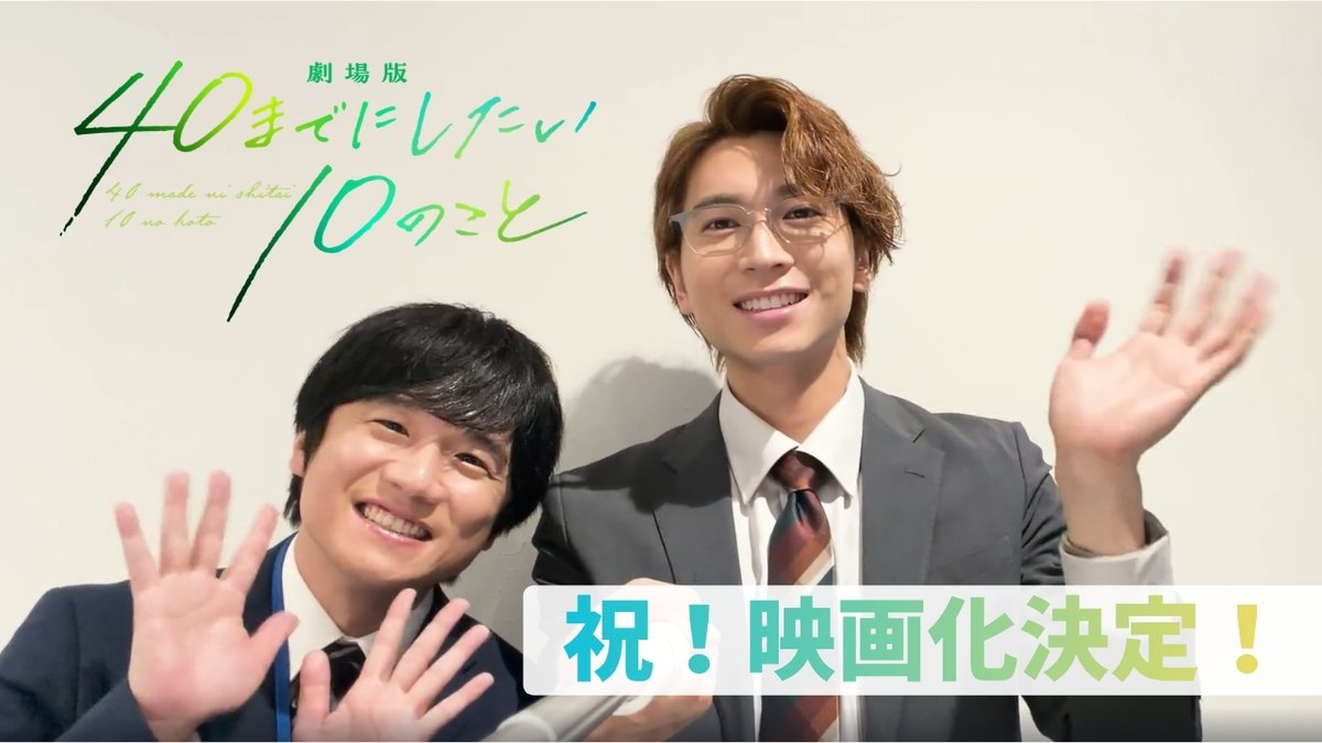 ㊗️#ドラマ40までに 映画化決定.ᐟ.ᐟ ⠀ 十条雀役:#風間俊介 さん、 田中慶司役:#庄司浩平 さんより 喜びのコメント動画到着🫧 ⠀ ぜひ公開をお楽しみに✨.ᐟ.ᐟ ⠀ 「劇場版 40までにしたい10のこと」 🎬2027年1月22日(金) 公開