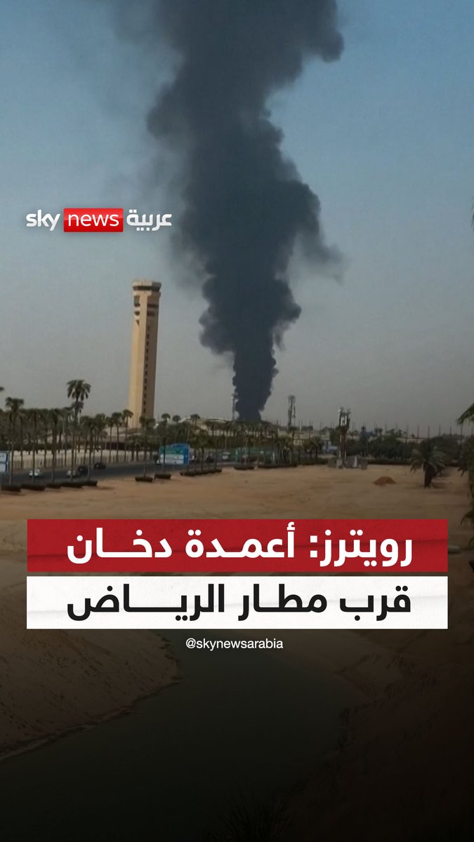وكالة رويترز تنشر فيديو قالت إنه لتصاعد أعمدة الدخان قرب مطار الرياض، دون تحديد طبيعة الانفجار أو سببه #سوشال_سكاي