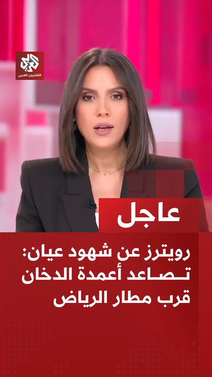 #عاجل | أ ف ب عن موقع لتتبع حركة الطيران: اضطرابات في مطار الرياض تشمل إلغاء وتأخير رحلات جوية - رويترز عن شهود عيان: تصاعد أعمدة الدخان قرب مطار الرياض
