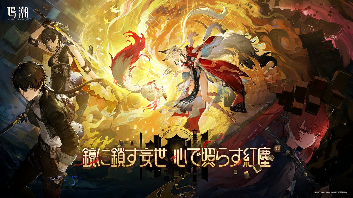 『鳴潮』Ver.3.7PV丨鏡に鎖す妄世、心で照らす紅塵 衆生が皆、安らかであるように……灯火と月が、いつまでも欠けることないように…… 『鳴潮』Ver.3.7「鏡に鎖す妄世、心で照らす紅塵」が9月30日に正式リリース! #鳴潮 #鳴潮3ꓸ7
