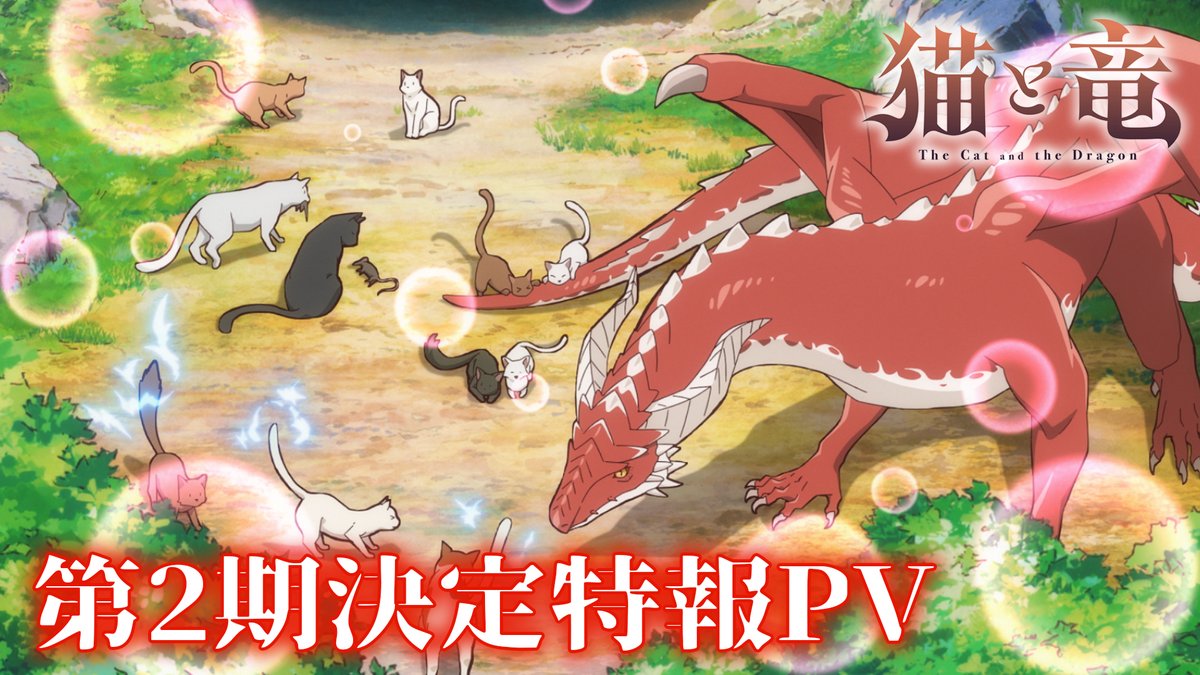 TVアニメ『#猫と竜』 ご視聴ありがとうございました! なんと… 🐾 第2期制作決定! 🐾 皆さま応援ありがとうございます! 第2期決定特報PVも公開! 2027年放送開始です✨ 続報をお楽しみに! #nekoryuu