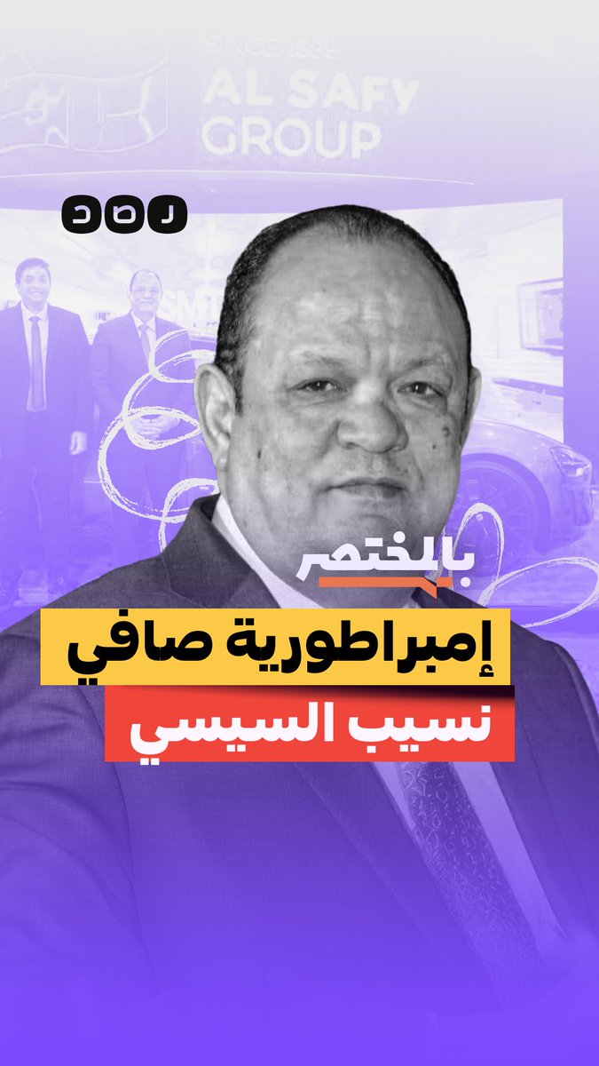 بالمختصر | محتكر سوق الآيفون.. حكاية نسيب السيسي صافي وهبة