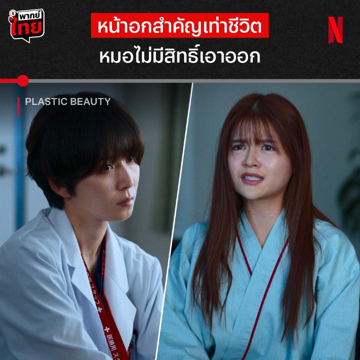 สรุปใครผิด? เมื่อความต้องการของคนไข้ สวนทางกับการรักษาของคุณหมอ จะเลือกช่วยชีวิต หรือรักษาสิทธิ์ของคนไข้ ไปดูผลลัพธ์ของการตัดสินใจครั้งนี้ได้ใน #PlasticBeauty พร้อม #พากย์ไทย ที่ #NetflixTH ครับ