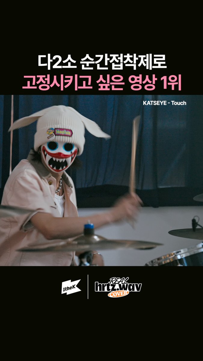 커버의 악마, 커버의 권위자, 커버의 지배자, 커버의 황제, 커버의 대명사 is back #KATSEYE #캣츠아이 #Touch #hrtzwav #하츠웨이브 hrtz.wav (하츠웨이브) #하기와 #윤영준 #리안 #데인 #케이텐