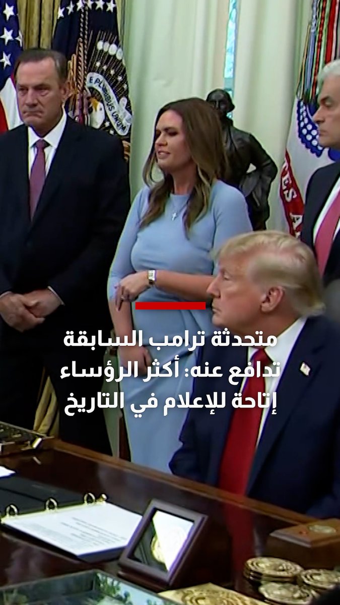 متحدثة ترامب السابقة تدافع عنه: الأسهل وصولاً وأكثر الرؤساء إتاحة للإعلام في التاريخ