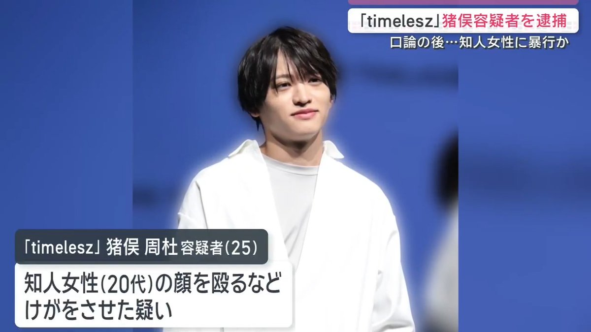 【『timelesz』猪俣容疑者逮捕 知人女性に暴行か】 ｜ アイドルグループ『timelesz』のメンバー・猪俣周杜容疑者は18日午後10時半ごろ、東京・江東区の駐車場で知人女性の顔を殴るなどしてけがをさせた疑い 捜査関係者によると、猪俣容疑者は女性と口論になった後に暴行したとみられ19日朝に逮捕された 警視庁によると猪俣容疑者は取り調べに対し「手が当たってしまったかもしれません」と容疑を否認 所属事務所のSTARTO ENTERTAINMENTは「事実関係を確認中です」とコメントしている サタデーステーション